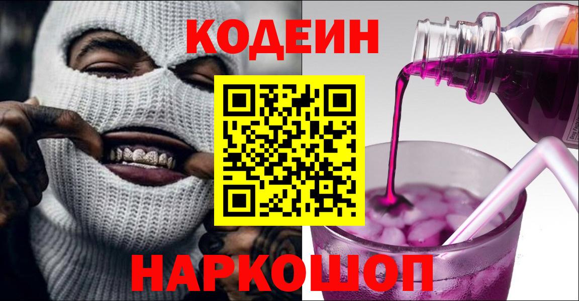 Торжок  Кодеиновый сироп Lean напиток Lean (лин)  Вход с VPN  Codein Purple Drank 