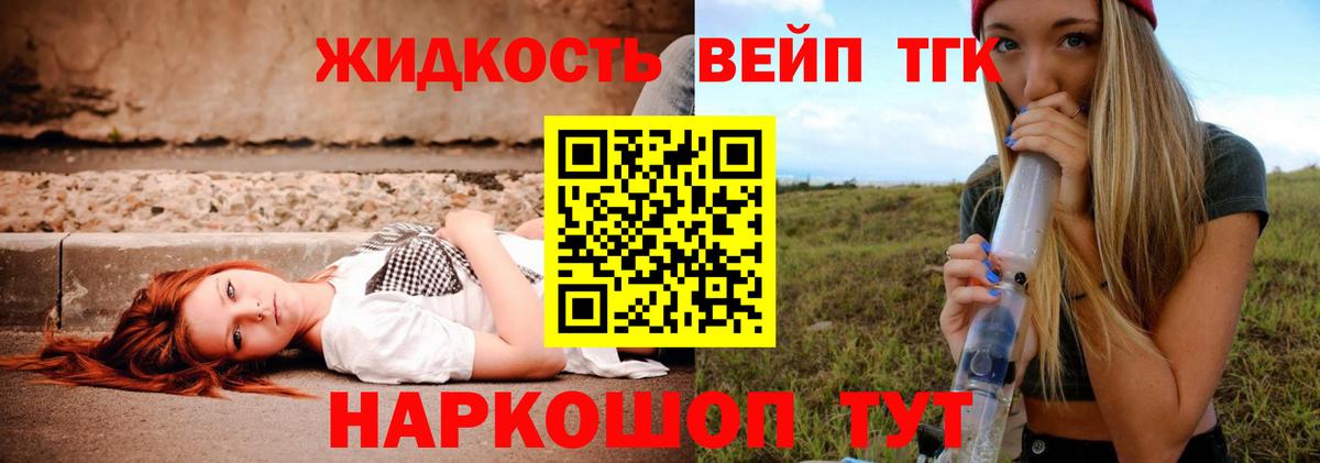 ТГК жижа Торжок